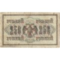 РСФСР 250 рублей 1917 год - Шипов - Афанасьев - F