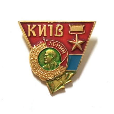 Значок Киiв. Киев. Орден Ленина. Серия &quot;Видовые&quot;