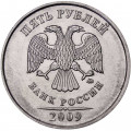 Россия 5 рублей 2009 год ММД (магнетик)