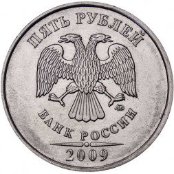 Россия 5 рублей 2009 год ММД (магнетик)