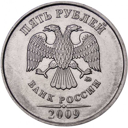 Россия 5 рублей 2009 год ММД (магнетик)