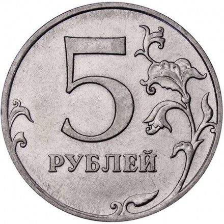 Россия 5 рублей 2009 год ММД (магнетик)