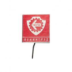 Значок-иголка Ленинград 1973