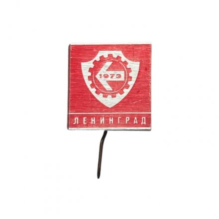 Значок-иголка Ленинград 1973