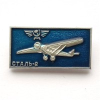 Значок СССР Аэрофлот. Сталь-2