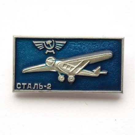 Значок СССР Аэрофлот. Сталь-2