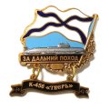 Знак За дальний поход. К-456 &quot;Тверь&quot;