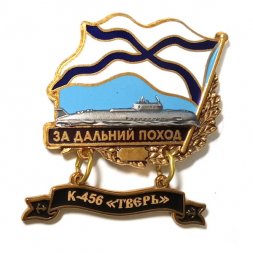 Знак За дальний поход. К-456 "Тверь"