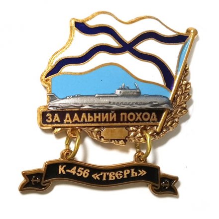 Знак За дальний поход. К-456 &quot;Тверь&quot;