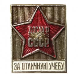 Значок ДОСААФ СССР. За отличную учебу