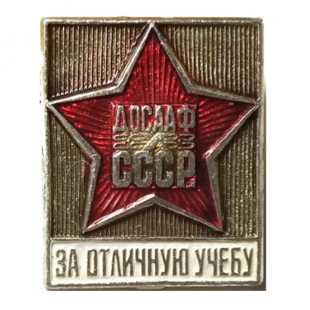 Значок ДОСААФ СССР. За отличную учебу