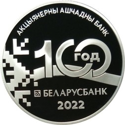 Беларусь 1 рубль 2022 год - 100 лет Беларусбанку