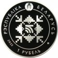 Беларусь 1 рубль 2022 год - 100 лет Беларусбанку