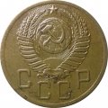 СССР 5 копеек 1952 год - VF-