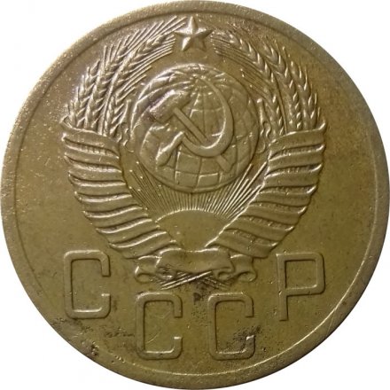 СССР 5 копеек 1952 год - VF-