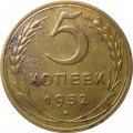 СССР 5 копеек 1952 год - VF-