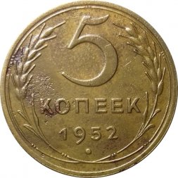 СССР 5 копеек 1952 год - VF-