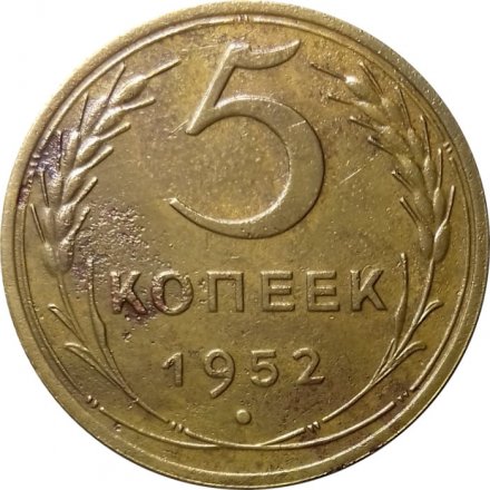 СССР 5 копеек 1952 год - VF-