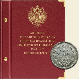 Монеты регулярного чекана периода правления императора Николая II 1894-1917 (копейки - серебро)