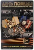 Набор "Конструкторы оружия Великой Победы" - 20 капсул (содержит 20 монет) цвет: черный