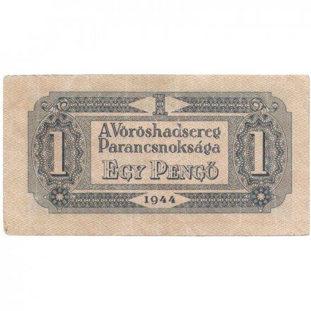 Венгрия 1 пенгё 1944 год - Советская оккупация - VF