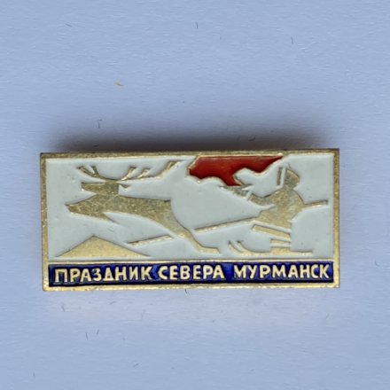 Значок. Праздник севера. Мурманск