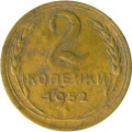 СССР 2 копейки 1952 год - VG