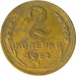 СССР 2 копейки 1952 год - VG