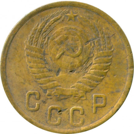 СССР 2 копейки 1952 год - VG
