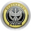 Войска ПВО. Россия - Гравированная монета 10 рублей 2014 год