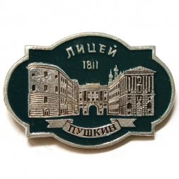 Значок Город Пушкин. Лицей 1811