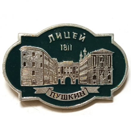 Значок Город Пушкин. Лицей 1811