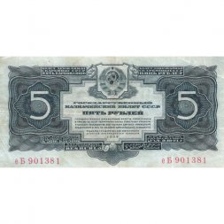 СССР 5 рублей 1934 год - VF