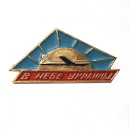 Значок Авиация. В небе Украины