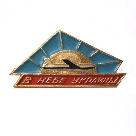 Значок Авиация. В небе Украины