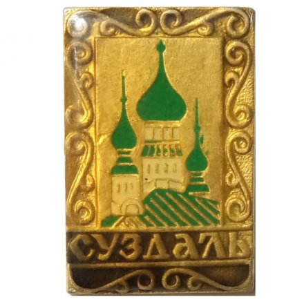Значок Суздаль. Храм