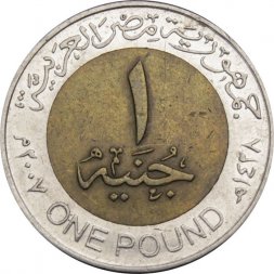 Египет 1 фунт 2007 год - Тутанхамон