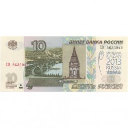 Россия 10 рублей 1997 год - модификация 2004 год - надпечатка Эмблема Универсиады в Казани 2013 - Тюльпан - UNC