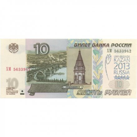 Россия 10 рублей 1997 год - модификация 2004 год - надпечатка Эмблема Универсиады в Казани 2013 - Тюльпан - UNC