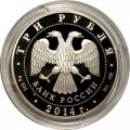 Россия 3 рубля 2014 год - 200 лет со дня рождения М. Ю. Лермонтова