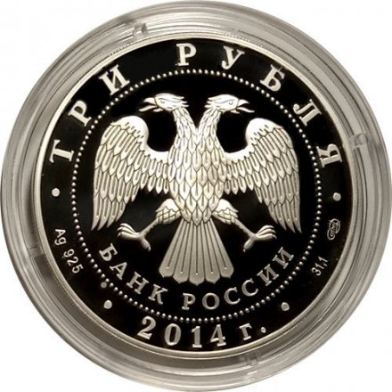 Россия 3 рубля 2014 год - 200 лет со дня рождения М. Ю. Лермонтова