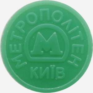 Жетон Киевского метрополитена