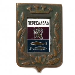 Значок Переславль. Герб. Серия "Большая корона"