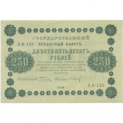 РСФСР 250 рублей 1918 год - Пятаков - П.Барышев UNC