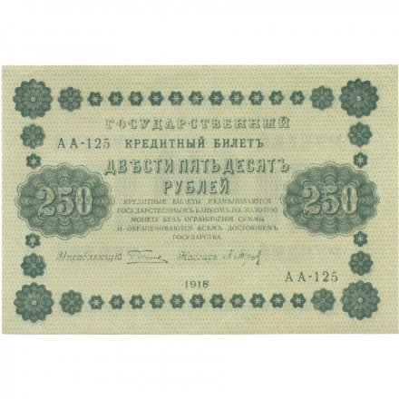 РСФСР 250 рублей 1918 год - Пятаков - П.Барышев UNC