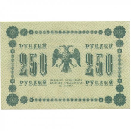 РСФСР 250 рублей 1918 год - Пятаков - П.Барышев UNC