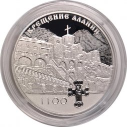 Россия 3 рубля 2022 год - 1100-летие крещения Алании