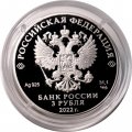 Россия 3 рубля 2022 год - 1100-летие крещения Алании