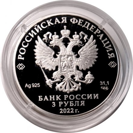 Россия 3 рубля 2022 год - 1100-летие крещения Алании