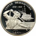 Россия 2 рубля 1998 год - 100 лет со дня рождения С. Эйзенштейна (просматривает киноленту)